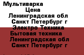 Мультиварка Smile MPC-1140 › Цена ­ 800 - Ленинградская обл., Санкт-Петербург г. Электро-Техника » Бытовая техника   . Ленинградская обл.,Санкт-Петербург г.